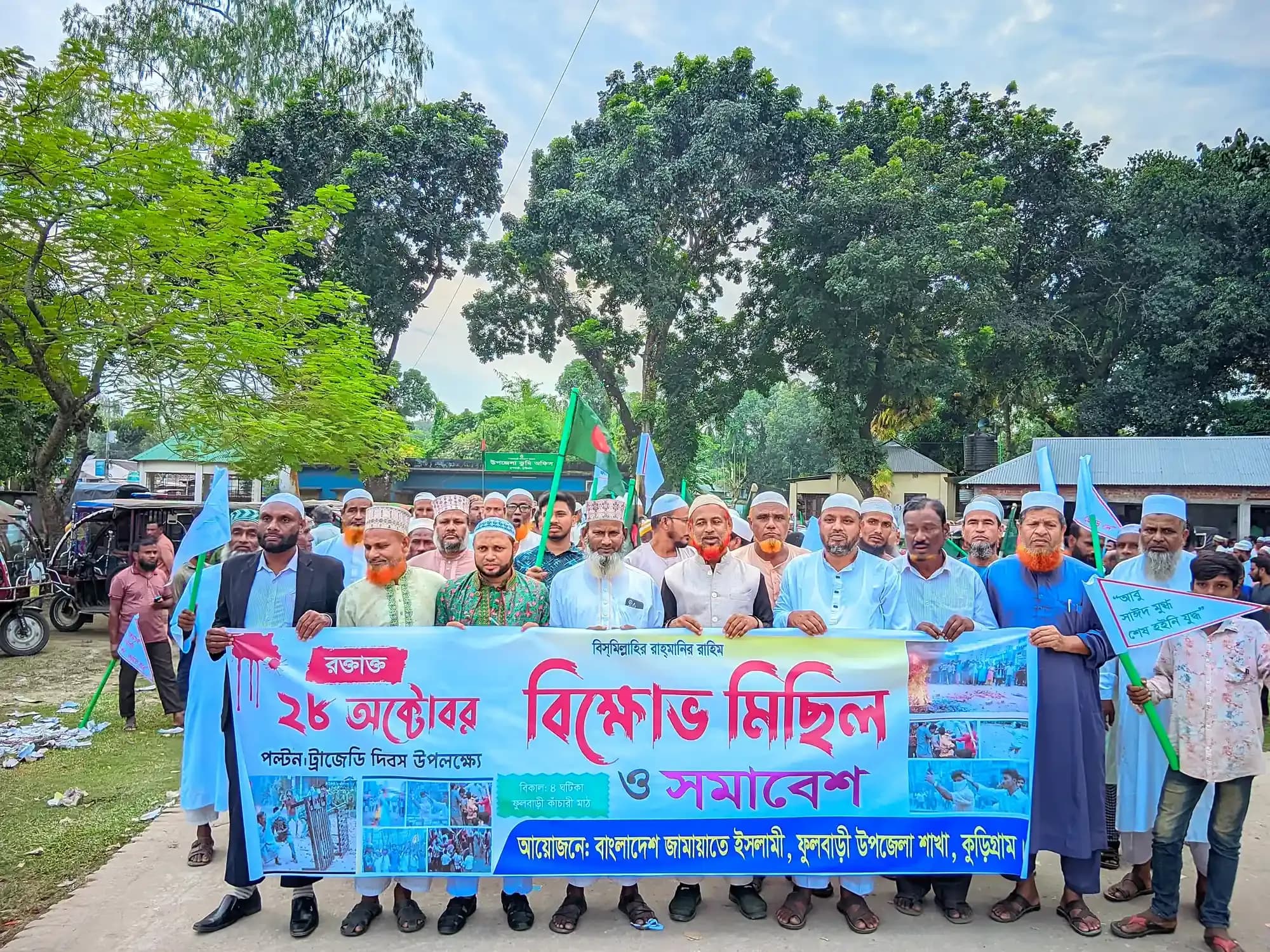 ফুলবাড়ীতে ২৮ অক্টোবর স্মরণে জামায়াতের গণমিছিল ও প্রতিবাদ সমাবেশ