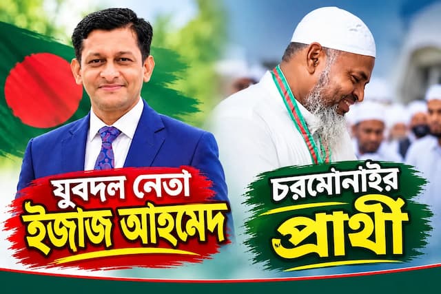 উপজেলা যুবদল শীর্ষে নেতা ইজাজ আহমেদ এর বাহিরে মনোনয়ন গেলে চরমোনাইর প্রার্থী ওমর ফারুক মাওলানা চেয়ারম্যান হওয়ার সম্ভাবনা বেশি চর কুকরি মুকরি তে